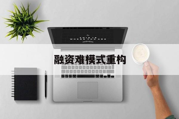 桃园市融资难模式重构(融资难的主要表现)