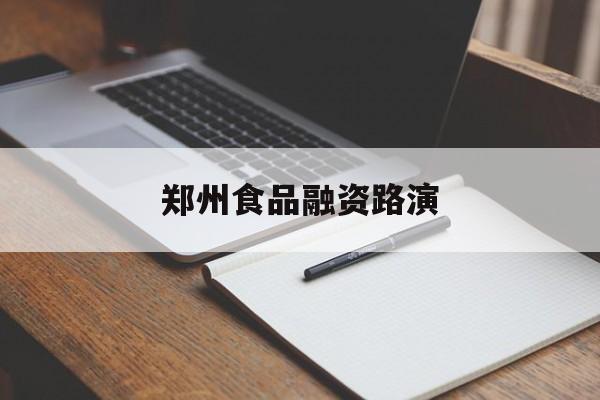 桃园市郑州食品融资路演(郑州食品展2021)