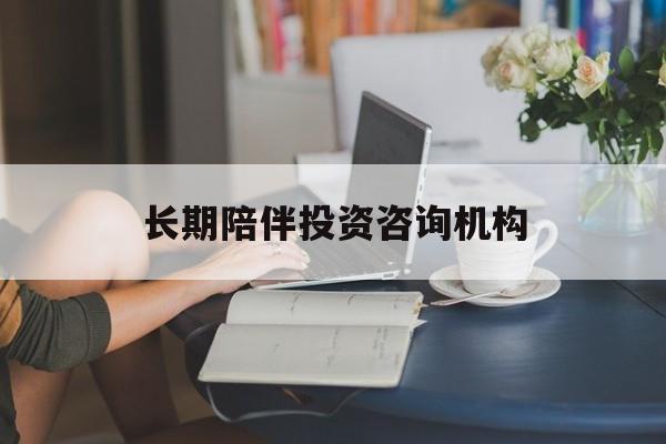 桃园市包含长期陪伴投资咨询机构的词条